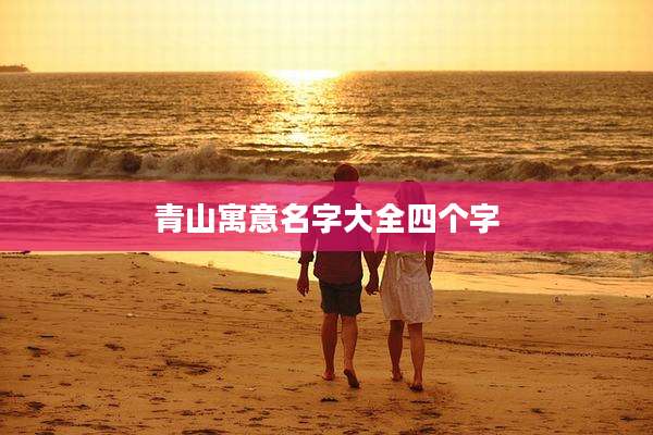 青山寓意名字大全四个字