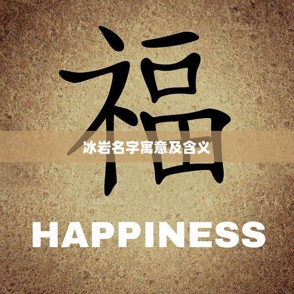 冰岩名字寓意及含义