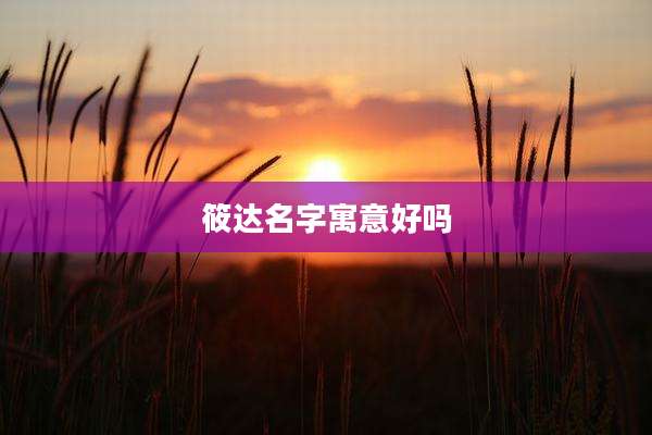 筱达名字寓意好吗