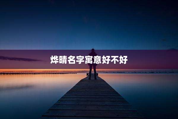 烨晴名字寓意好不好