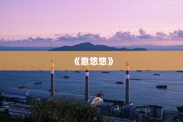 《意悠悠》