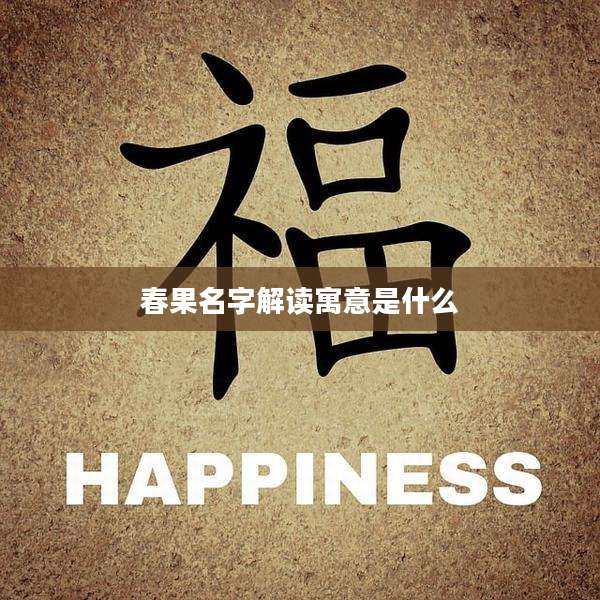 春果名字解读寓意是什么