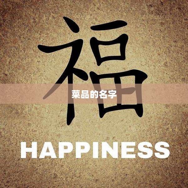 菜品的名字