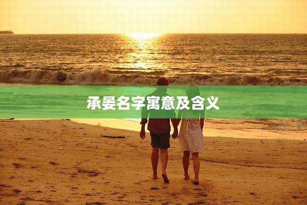 承晏名字寓意及含义