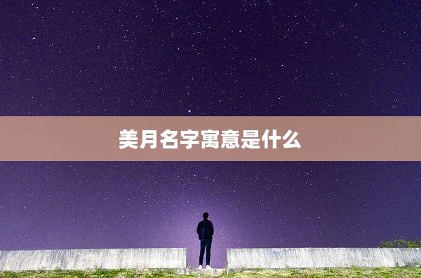 美月名字寓意是什么