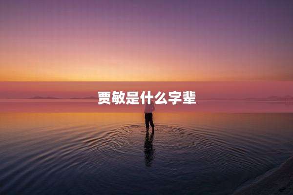 贾敏是什么字辈