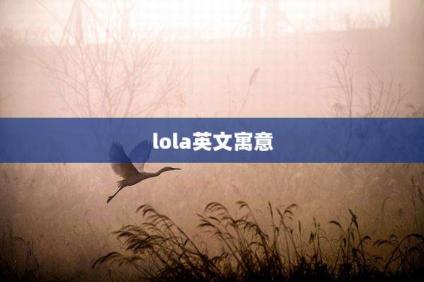 lola英文寓意
