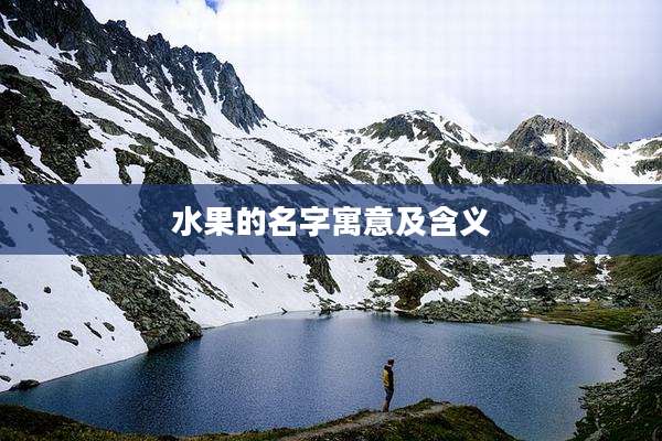 水果的名字寓意及含义