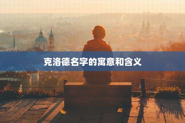 克洛德名字的寓意和含义