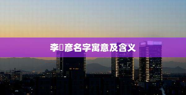 李璟彦名字寓意及含义