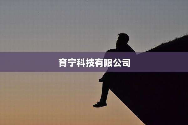 育宁科技有限公司