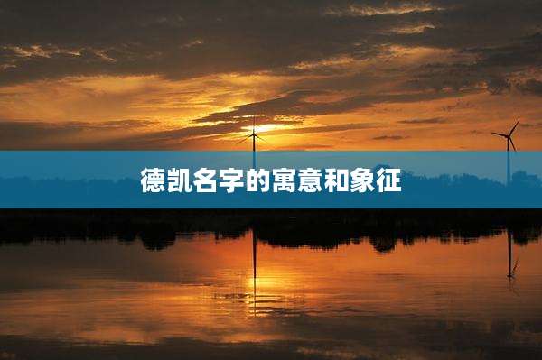 德凯名字的寓意和象征