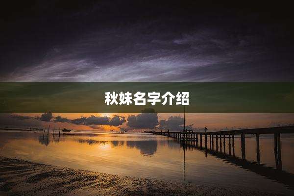 秋妹名字介绍