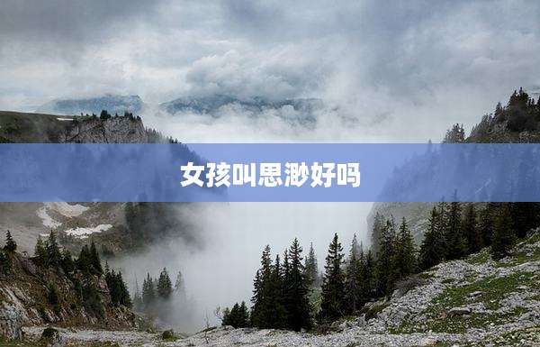 女孩叫思渺好吗