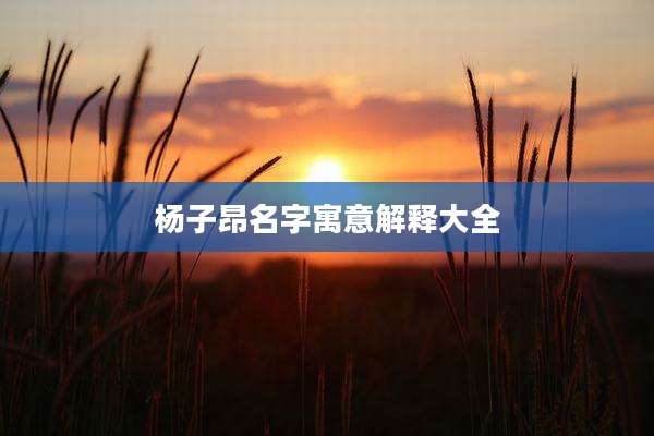 杨子昂名字寓意解释大全