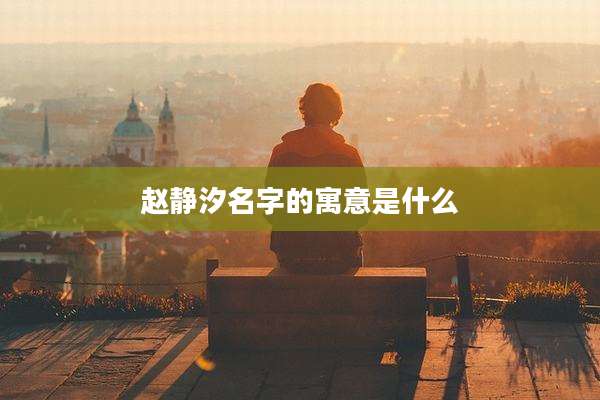 赵静汐名字的寓意是什么