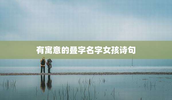 有寓意的叠字名字女孩诗句