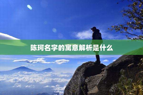 陈珂名字的寓意解析是什么