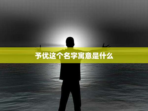 予优这个名字寓意是什么