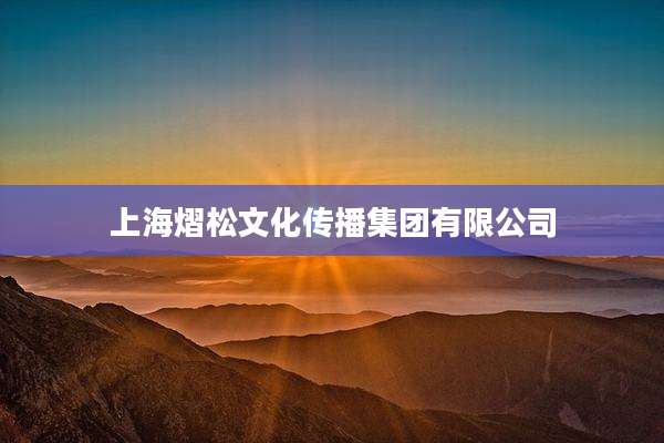 上海熠松文化传播集团有限公司