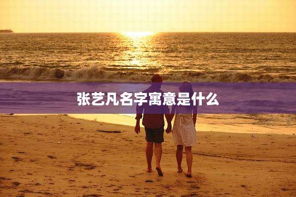 张艺凡名字寓意是什么