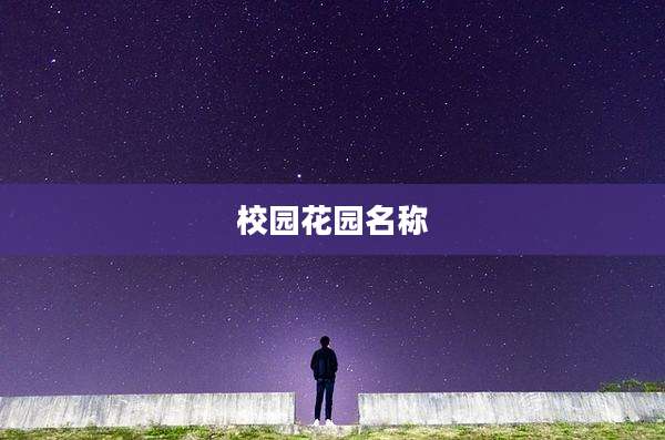 校园花园名称