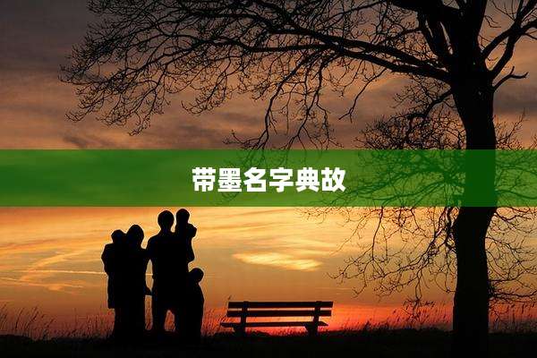 带墨名字典故