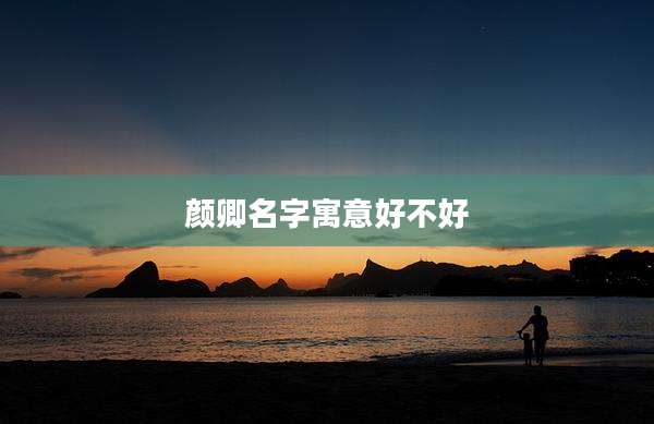 颜卿名字寓意好不好