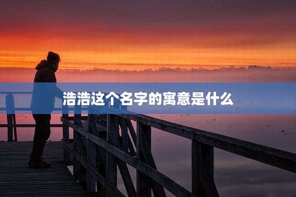 浩浩这个名字的寓意是什么