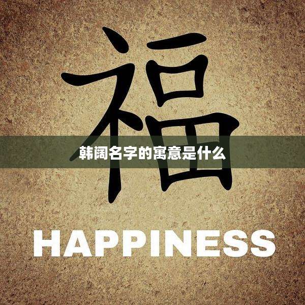韩阔名字的寓意是什么