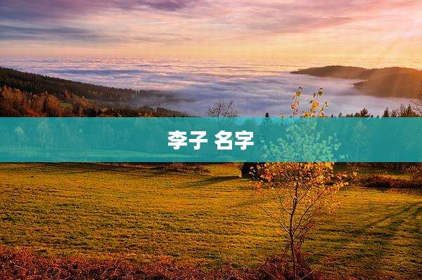 李子 名字