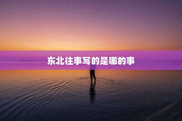 东北往事写的是哪的事