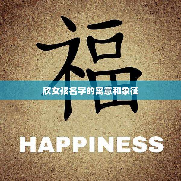 欣女孩名字的寓意和象征