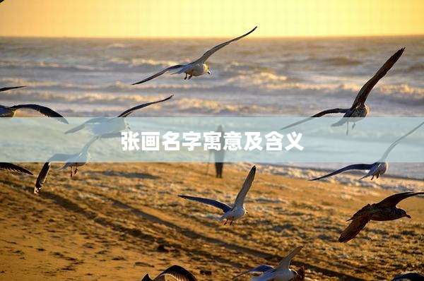张画名字寓意及含义