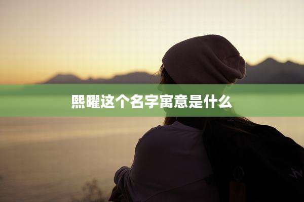 熙曜这个名字寓意是什么