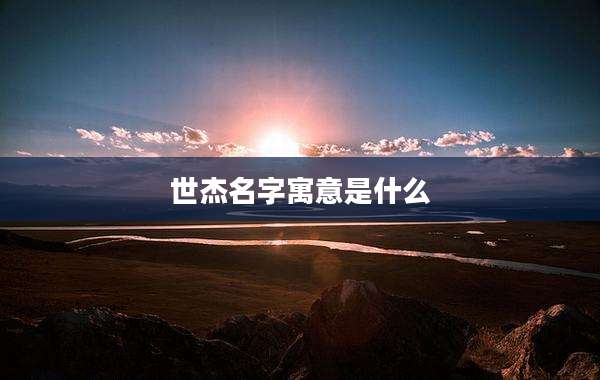 世杰名字寓意是什么