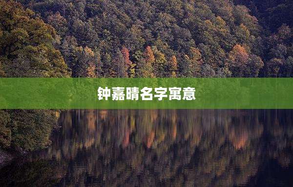 钟嘉晴名字寓意