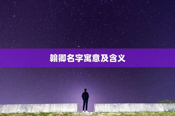 翰卿名字寓意及含义