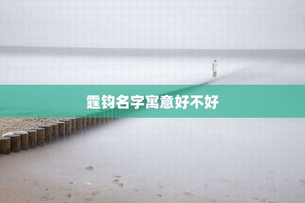 霆钧名字寓意好不好