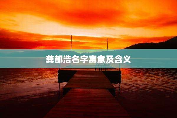 龚都浩名字寓意及含义