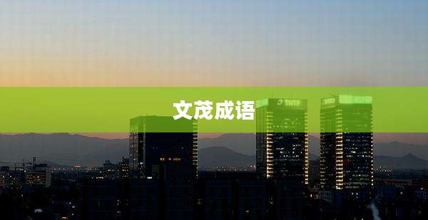 文茂成语