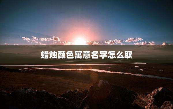蜡烛颜色寓意名字怎么取