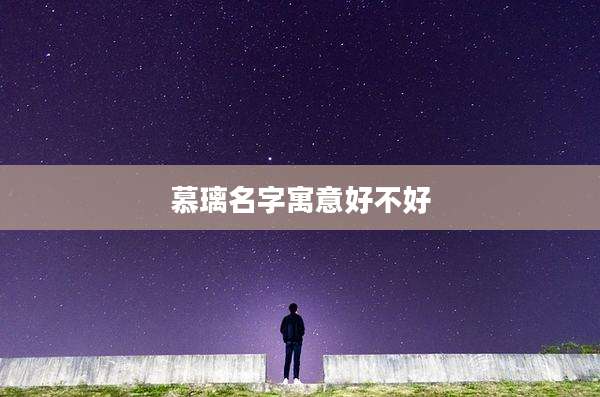 慕璃名字寓意好不好