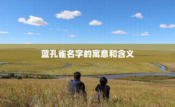 蓝孔雀名字的寓意和含义