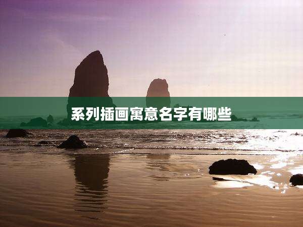 系列插画寓意名字有哪些