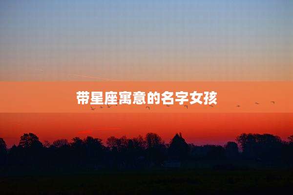 带星座寓意的名字女孩