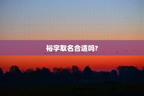 裕字取名合适吗?