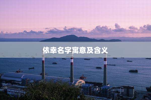 依幸名字寓意及含义