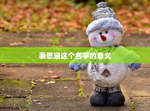 裴思涵这个名字的意义