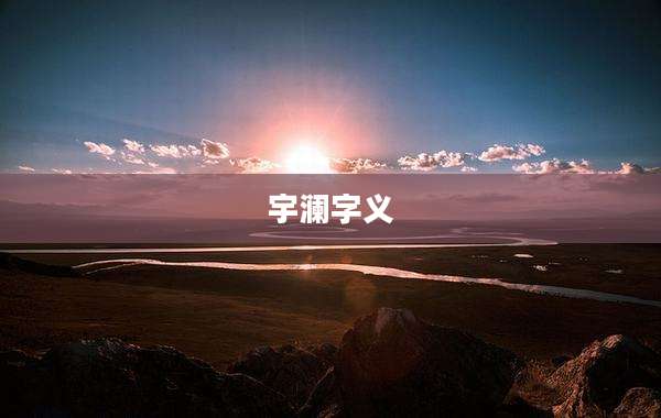 宇澜字义